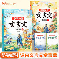 【斗半匠】小必背文言文100篇1-6年级上下册通用语文知识积累阅读与训练漫画文言文大全趣味知识扩展唐诗宋词古诗词鉴赏赏析提升 小学必背文言文100篇+打卡本 小学通用