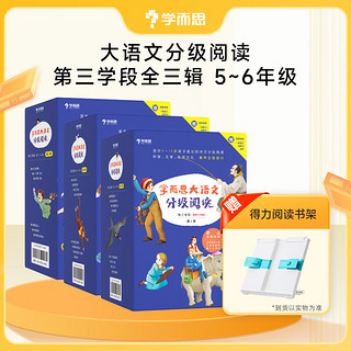 学而思大语文分级阅读 小学课外阅读书儿童汉语汉字拼音书籍小课外阅读故事书中外名必读书目-CB 5-6年级 全套（1-3辑）