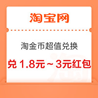 淘宝 淘金币超值兑换 兑3元百亿补贴红包等