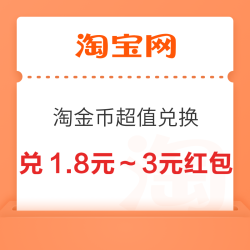 淘宝 淘金币超值兑换 兑3元百亿补贴红包等