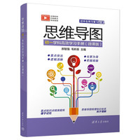 思维导图初一学科高效学习手册（微课版） 思维导图学科手册（初一）
