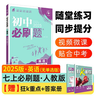 2025版初中必刷题 英语七年级上册 人教版  初一教材同步练习题教辅书 理想树图书