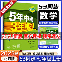 七年级科目自选】2025五年中考三年模拟七年级上下册5年中考3年模拟53天天练初一7下数学语文英语生物地理历史道德与法治人教版全套练习册 上册 数学【北师版】