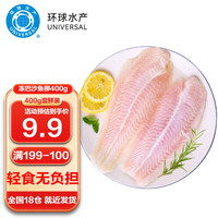 环球水产 冻巴沙鱼柳（去皮）400g净重 2片装 鱼类生鲜 海鲜轻食 【尝鲜款】巴沙鱼柳 400g