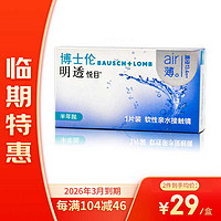 BAUSCH+LOMB 博士伦 【26年3月到期】明透悦目 隐形眼镜 半年抛1片装