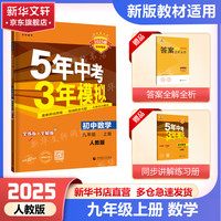 五年中考三年模拟九年级上册数学2025版 五三九年级上下册科目可选2024秋适用中考总复习练习册 初三 曲一线 九年级上册 同步练习册 化学 人教版