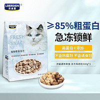 LOERDIEN 乐迪恩 猫零食 冻干鸡肉粒500g 犬猫通用宠物零食 500g冻干鸡肉粒