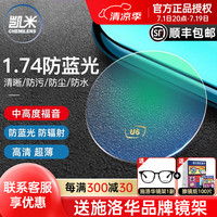 凯米 CHEMILENS 韩国镜片1.74超薄近视眼镜片U6防蓝光U2高度网上配镜实体店款 1.74(超薄) 凯米 CHEMILENSU6-X轻底色防蓝光+镜架