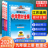 2024适用 三本套 中学教材全解 九年级上册下册数学物理化学 江苏适用 初中9年级练习册教材讲解工具书教材全解析课课通