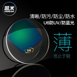 凯米 1.74 U6X浅底色防蓝光+送镜架