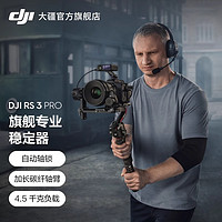 DJI 大疆 RS 3 Pro 如影s RoninS 手持云台单反稳定器 专业旗舰三轴稳定平衡跟拍摄影单反相机云台官方专卖店