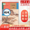 课本语文九年级上册语文人教版课本教材教科书初三语文九年级上册书部版9九上语文图书人民教育出版社