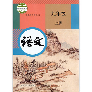 课本语文九年级上册语文人教版课本教材教科书初三语文九年级上册书部版9九上语文图书人民教育出版社