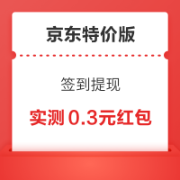 京东特价版 签到提现 连签7天最高得8元红包