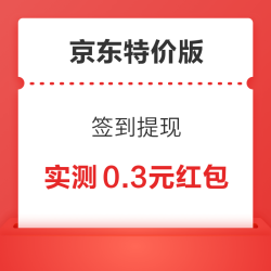 京东特价版 签到提现 连签7天最高得8元红包
