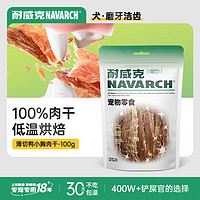 耐威克 宠物狗狗零食肉干 训犬礼包100g 薄切鸭肉干