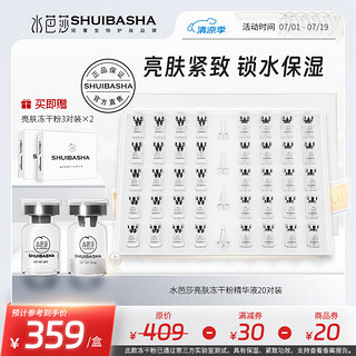 水芭莎（SHUIBASHA） 【亮肤光泽20对】透亮肤色柔嫩细滑细致毛孔呵护受损肌肤套装 亮肤20对