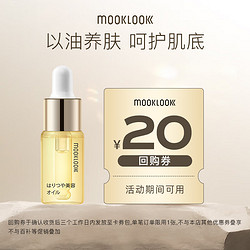 MOOKLOOK 茉珂 时光新肌肌底修护精华油 补水保湿呵护屏障 5ml