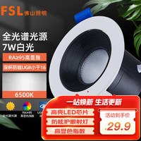 FSL佛山照明射灯客厅嵌入式LED天花射灯7瓦全光谱Ra95开孔75mm 黑杯-深筒防眩白光-7W开孔75mm