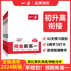 2024一本预备新高一初升高衔接教材