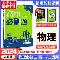 【2025科目自选 高一上/下册新教材】高一必刷题必修一2025上学期必修二必修三2024下学期高中必刷题2025 必刷题预备新高一上下课本同步练习册同步教辅必修1必修2必修3人教版同步狂K重点答案 