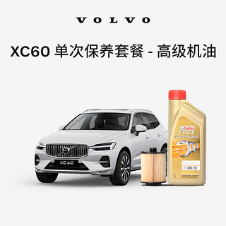 沃尔沃原厂XC60单次高级机油机滤更换保养套餐 沃尔沃汽车 Volvo 高级机油 22/23款 T8