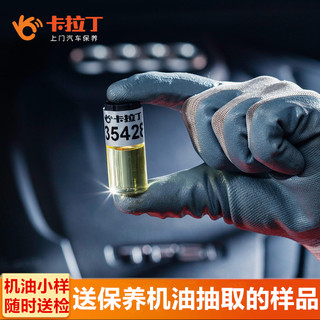 卡拉丁上门汽车保养服务 更换灰壳5W-40大/小保养套餐 机油4L+机滤+空滤+空调滤+工时