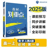 【科目自选 高一上册新教材/高一下册新教材自选】2025版教材划重点必修一高中划重点高一上必修一课本同步练习册教辅2024必修二必修三同步教辅必修1必修2必修3人教版 【2025高一上学期】数学 必修
