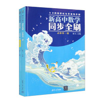新高中数学同步全刷：必修第一册（套装全二本）