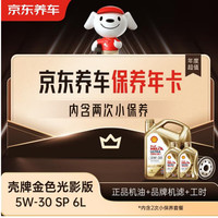 京东养车保养年卡 壳牌金光影机油版 5W-30SP 6L 2次年卡