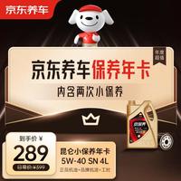 京东养车保养年卡 昆仑全合成油 5W-40 SN级 4L 2次年卡
