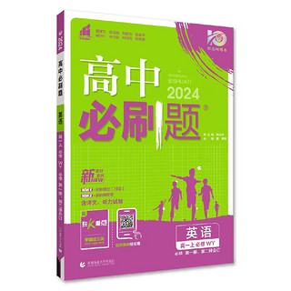 高中必刷题 高一上英语 必修 第一册、第二册合订 外研版 教材同步练习册 理想树2024版 必修1、2合订 外研版