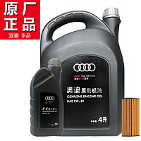 奥迪（AUDI）原厂机油\/润滑油机滤套餐A6LA4LA3A1Q3Q5Q7全系通用 5W-40（国五）5升+机滤（四缸车型）