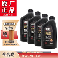 奥迪（AUDI）原厂机油\/润滑油机滤套餐A6LA4LA3A1Q3Q5Q7全系通用 0W-20高性能（国六）4升+机滤