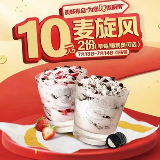 McDonald\'s 麦当劳 预售·2份麦旋风 到店券