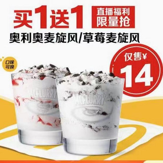 McDonald\'s 麦当劳 【买一送一】奥利奥麦旋风/草莓麦旋风 到店券