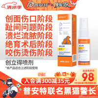普安特 poainta狗狗猫咪宠物创伤口愈合皮肤病喷剂溃烂化脓绝育术后恢复防腐疼痛创立得 创立得喷剂