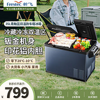 Frestec 新飞 车载冰箱双门款冷藏冷冻双温区车用35L