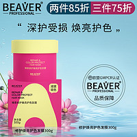 博柔（BEAVER）博柔修护焕亮护色发膜滋养发丝干枯补水柔顺防静电减缓褪色 博柔修护焕亮护色发膜300g