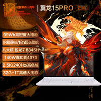 MECHREVO 机械革命 翼龙15 Pro 99Wh长续航版 15.3英寸 游戏本 白色(锐龙R7-8845H、RTX 4070 8G、32GB、1TB SSD、2.5K、LED、240hz)