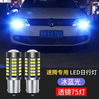 翼车夫适用大众新速腾日行灯尚酷夏朗高亮解码改装汽车LED日间行车灯泡 透镜款【75灯】冰蓝/一只 单只价