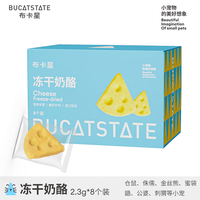 布卡星(BUCATSTATE)仓鼠零食粮食组合套餐大礼包面包虫小冻干磨牙威化饼干金丝熊用品 奶酪冻干-8个装