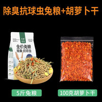 花卷宝宝兔粮饲料5斤荷兰猪幼兔粮垂耳兔粮食成兔宠物通用抗球虫兔子食物 5斤兔粮+胡萝卜干