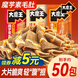 盐津铺子大魔王魔芋素毛肚大片火锅味解馋零食小吃休闲食品辣爽 【约50包】麻酱涮肉味 450g