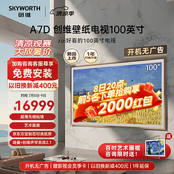 SKYWORTH 创维 壁纸电视100英寸 100A7D 超薄无缝贴墙