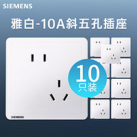 SIEMENS 西门子 致典系列 五孔插座 10支装 白色