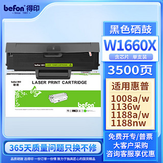 befon 得印 W1660A硒鼓 1008a/w打印机墨粉盒 大容量166a硒鼓