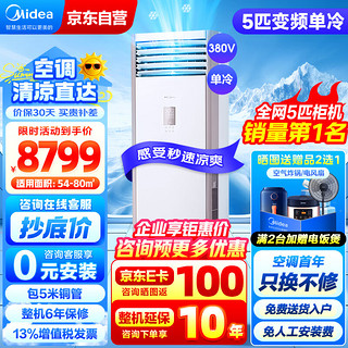 美的（Midea）5匹柜式空调 商用柜机中央空调 5匹单冷变频新能效380V LF-120LW/BSN8Y-PA401(B3)A 企业专享 5匹 三级能效 单冷方柜 54-80㎡