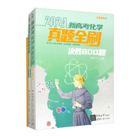 2024新高考化学真题全刷：决胜800题（2024，含2023高考新题）（套装共2册）