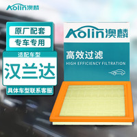 澳麟(AOlin)汉兰达空气滤清器空气滤芯空气格适用丰田汉兰达(2.0T/2.5L油混/2.7L)(1个装)原厂匹配